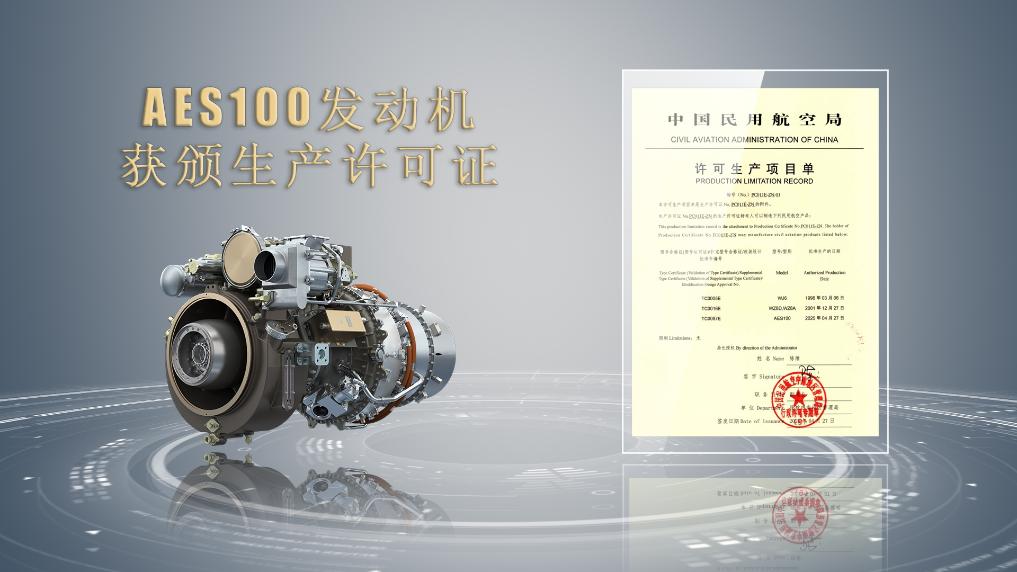 AES100发动机获颁生产许可证AG真人